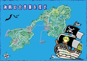 海賊の合言葉を探せ