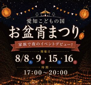 お盆宵まつり