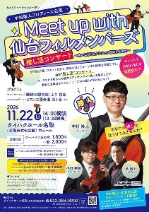 なとりミュージックガーデン Meet up with 仙台フィルメンバーズ 中村隆人プロデュース公演