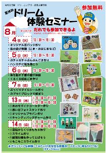 夏休み　ドリーム体験セミナー
