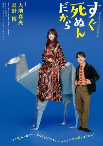 リーディングドラマ「すぐ死ぬんだから」