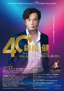 錦織 健 プレミアム･リサイタル 2027 40th Anniversary ～四十年、歌と共に～