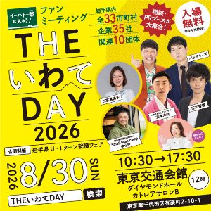 THE いわて DAY2026