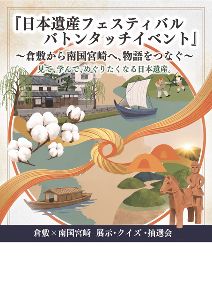 日本遺産フェスティバル　バトンタッチイベント