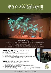 囁きかける追想の狭間 映像と音楽の融合トリマリアキproject 2026 日暮里公演
