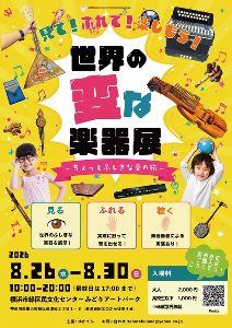 世界の変な楽器展