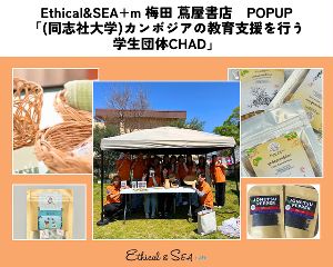Ethical&SEA+m 梅田 蔦屋書店 学生団体CHAD POPUP
