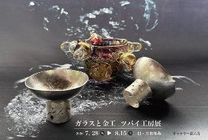ガラスと金工 ツパイ工房展
