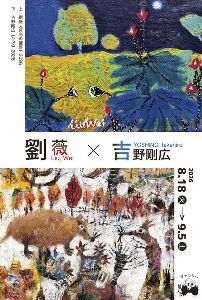 劉薇×吉野剛広2人展