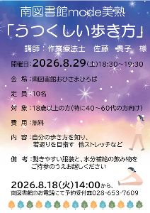 南図書館mode美熟　美しい歩き方