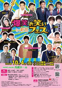 爆笑！！お笑いフェス in 新宮