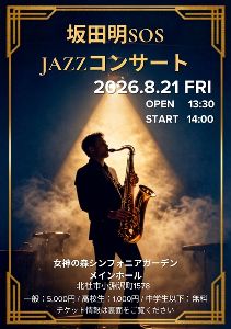 坂田明　SOS JAZZコンサート