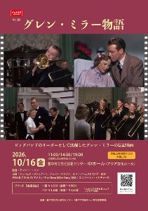とよキネマVol.86 グレン・ミラー物語
