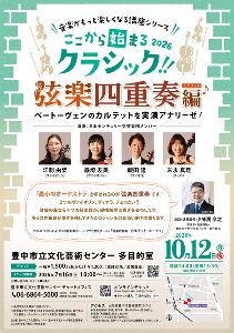 ここから始まるクラシック 2026 弦楽四重奏編
