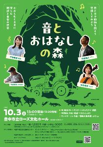 音とおはなしの森