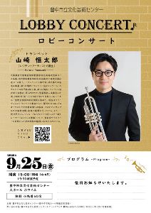 ロビーコンサート 山崎恒太郎(トランペット)