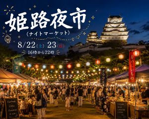 第1回 姫路夜市(ナイトマーケット)@大手前公園