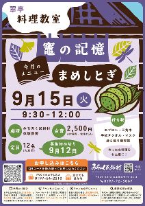 翠亭　料理教室　竈の記憶（9月）