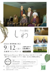 2026年無料映画上映会「しわ」