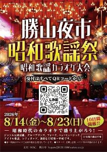 勝山夜市＆昭和歌謡祭カラオケ大会＆KATUYAMA　DISCO NIGHT