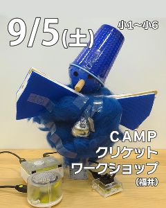 CAMPクリケットワークショップ@福井