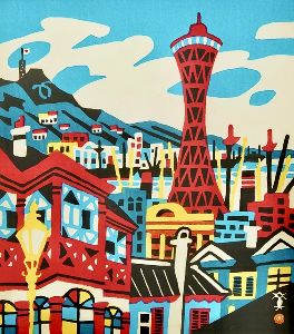 川西 英 展 － 港町・神戸を刻んだ創作木版画 － - 駅探