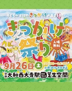 きっかけ祭り2026秋
