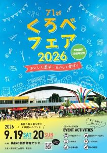 くろべフェア2026