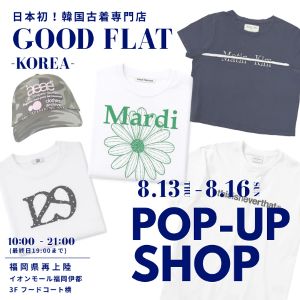 日本初の韓国古着専門店『グッドフラットコリア』POPUP SHOP＠イオンモール福岡伊都
