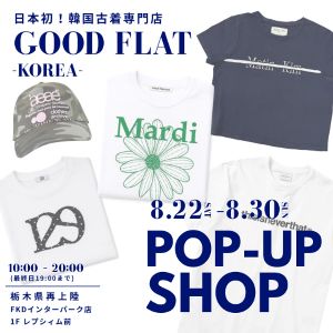 日本初の韓国古着専門店『グッドフラットコリア』POPUP SHOP＠FKDインターパーク店