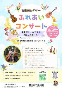 古楽器＆ギター ふれあいコンサート