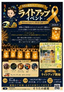 小児がん支援チャリティーイベント「そうた君の愛した世界」