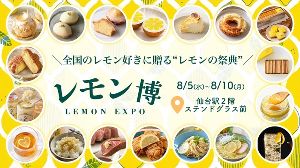 レモン博 in 仙台七夕まつり