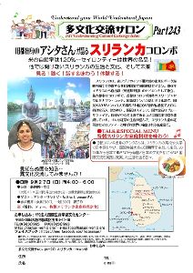 多文化交流サロンpart243「スリランカ・コロンボ」