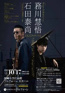 石田泰尚・務川慧悟DUOリサイタル