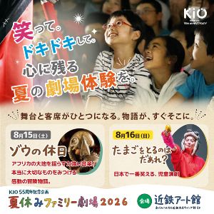 夏休みファミリー劇場『ゾウの休日』『たまごをとるのはだあれ？』