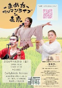-まめや-ワンマンライブin東京