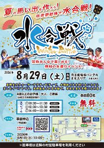 水合戦Water Battle