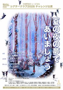 江別市民ミュージカル　シアタークラブ2026　チャレンジ公演