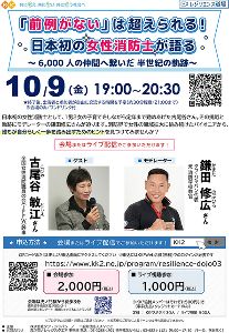 「前例がない」は超えられる！日本初の女性消防士が語る～6,000人の仲間へ繋いだ半世紀の軌跡～