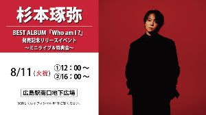 【杉本琢弥】BEST ALBUM『Who am I ?』発売記念リリースイベント ミニライブ＆特典会