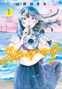 山田はまち作品展