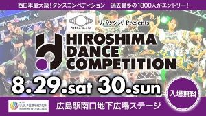 【第3回ひろしま国際平和文化祭】 第2回ひろしまダンスコンペティション