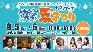 【第3回ひろしま国際平和文化祭ファイナルイベント】ひろフェス夏まつり