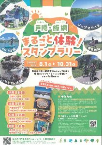 戸隠・飯綱　まるごと体験！スタンプラリー