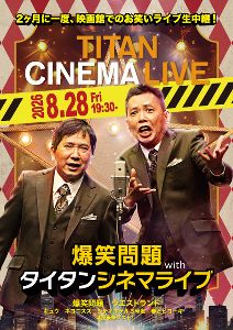 爆笑問題 with タイタンシネマライブ（緑井）