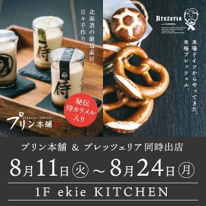 期間限定 SHOP　プリン本舗＆ブレッツェリア