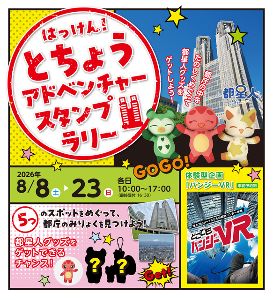 はっけん！とちょうアドベンチャースタンプラリー