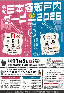 令和日本酒瀬戸内ダービー2026