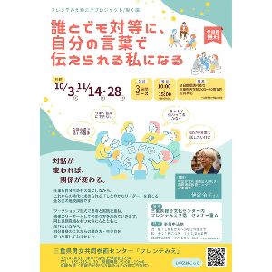 誰とでも対等に、自分の言葉で伝えられる私になる